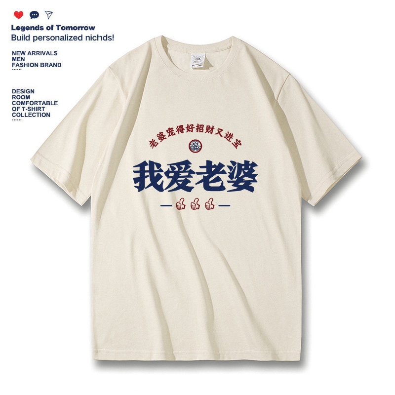 我爱老婆t恤男女情侣夏季纯棉宽松休闲大码短袖t恤好老公半袖体恤