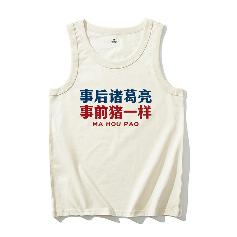 国潮趣味文字印花事后诸葛亮事前猪一样夏季新款背心男纯棉无袖T