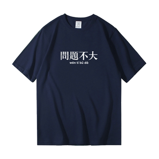 夏季新款趣味文字问题不大短袖t恤男学生纯棉圆领宽松休闲体恤