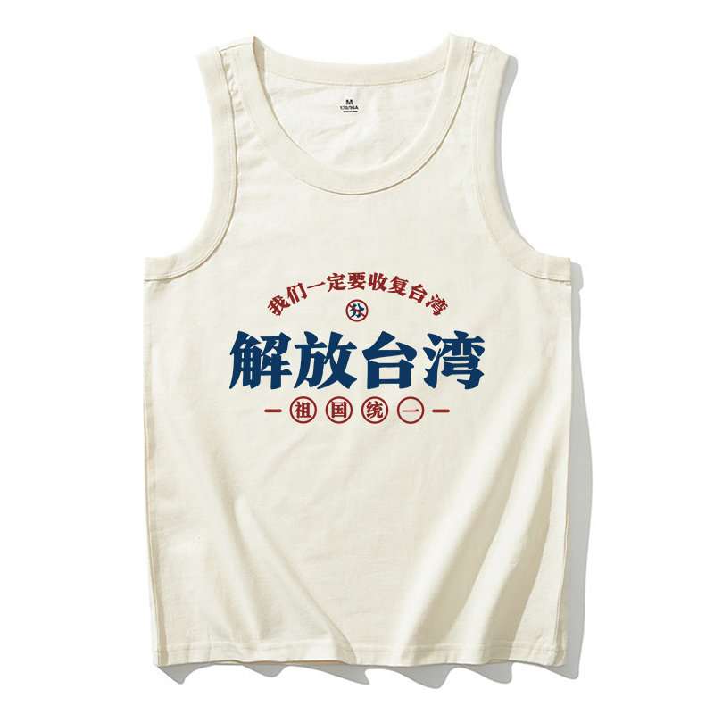 解放台湾背心男收复台湾无袖t恤祖国统一坎肩纯棉夏季宽松衣服