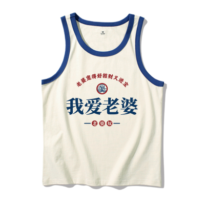 夏季纯棉我爱老婆情侣背心