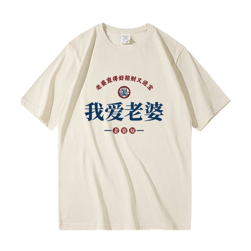 我爱老婆夏季好老公宽松纯棉休闲圆领情侣文字半截袖男女短袖t恤