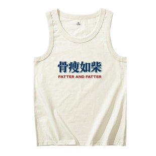骨瘦如柴国潮复古搞笑文字背心纯棉宽松休闲简约百搭无袖坎肩t恤