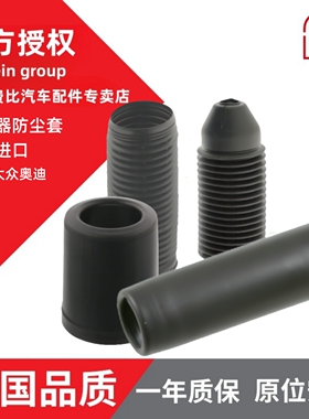 Febi POLO晶锐朗逸宝来速腾迈腾奥迪A4A6Q5帕萨特B5减震器防尘套