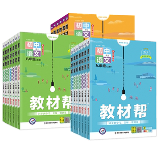 2026春初中教材帮七八九年级上下册物理八上语文数学英语化学生物政治历史地理人教版北师华师教科 天星教育教材帮七年级初一初二