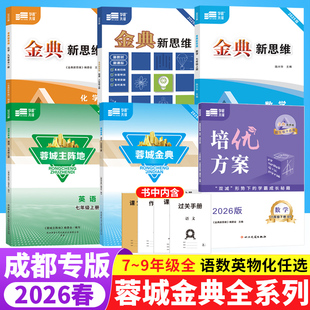 2026蓉城主阵地英语蓉城金典语文培优方案金典新思维数学物理化学七八九年级上下册中考总复习四川成都专版初中同步练习册学程先锋