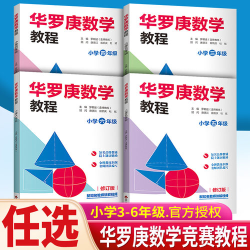 华罗庚三到六年级级数学竞赛教程
