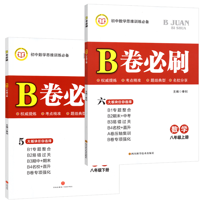 B卷必刷八年级上下册数学北师版
