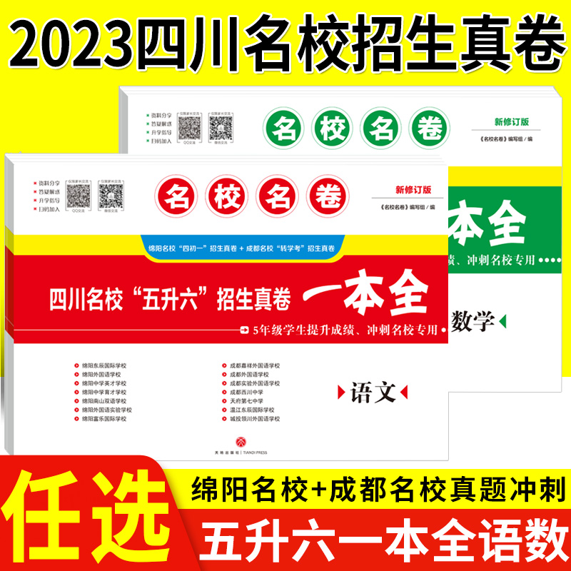 名校名卷2023小升初真题卷语文数学全套四川名校五升六招生真卷一本全冲刺名校成都绵阳十大名校择校转学考试小升初语文数学试卷-封面