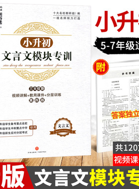 小升初文言文模块专训 小学五六年级文言文阅读与训练练习册走进名校语文阅读理解专项训练书 小学生经典书籍课内外小古文视频讲解
