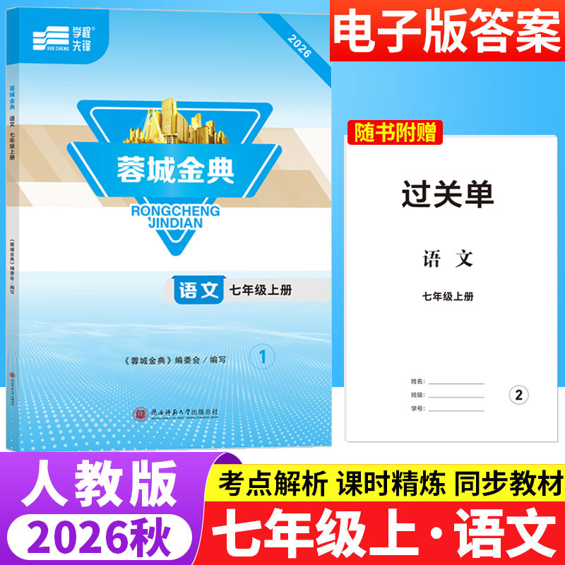蓉城金典七年级上册语文人教版成都专版 初中语文基础知识现代文文言文阅读理解专项训练书7年级初一语文教材同步拓展检测练习题册
