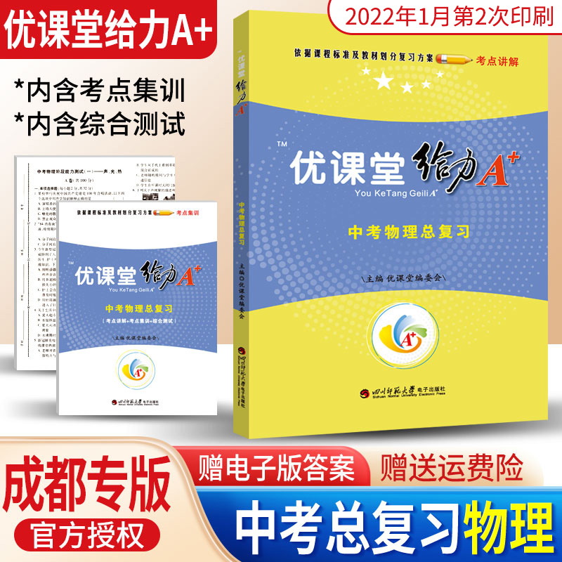 2022版蓉城优课堂给力A+中考物理总复习练习题成都一诊二诊试卷初升高真卷考进名校考点集训专项训练九年级初三物理中考总复习资料