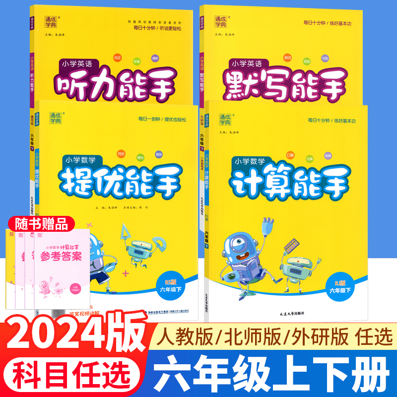 计算能手默写能手六年级下册语文数学人教版北师大版西师外研版提优能手小学英语阅读听力能手专项训练同步口算竖式计算练习册上册-封面