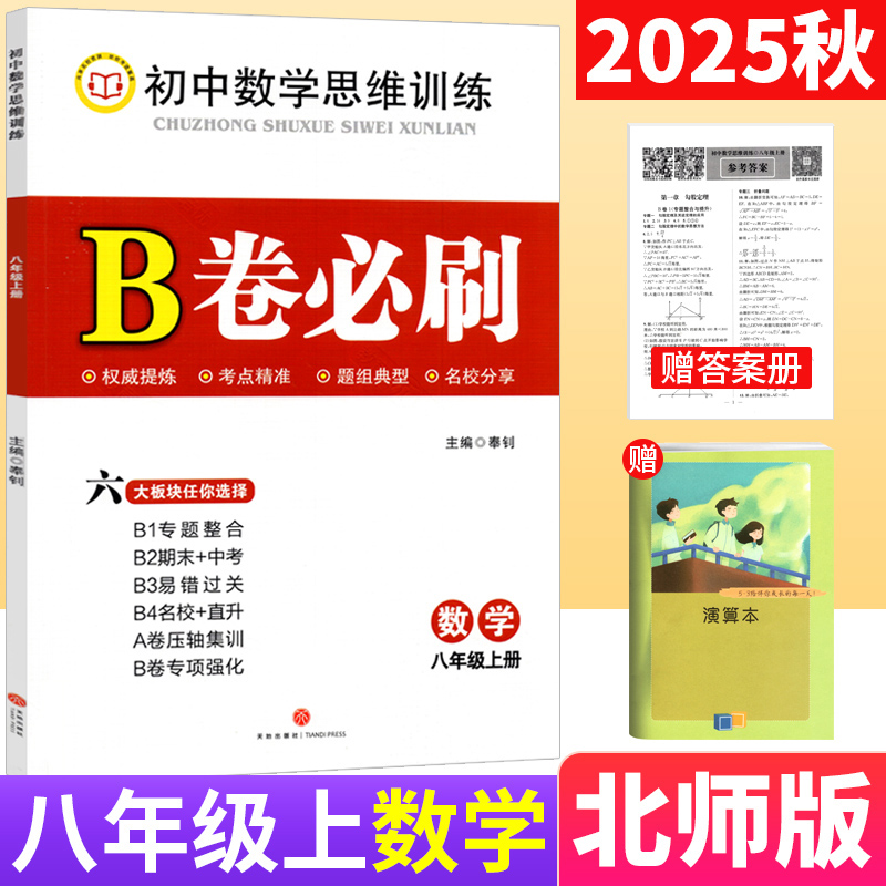 B卷必刷八年级上册数学北师版