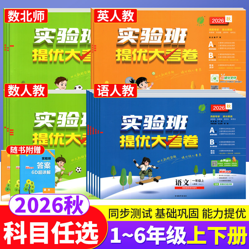 实验班提优大考卷三四五六年级上下册语文数学英语试卷人教版北师外研科学教科版小学一二年级上册试卷测试卷全套单元期末同步训练