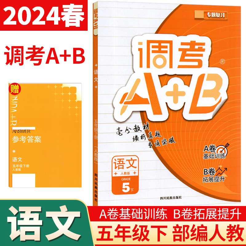 2024年调考生专用云思路调考A+B五年级下册语文人教部编版小学调考a十b五年级下册专题分类集训同步训练优等生题库A卷专项训练B卷-封面