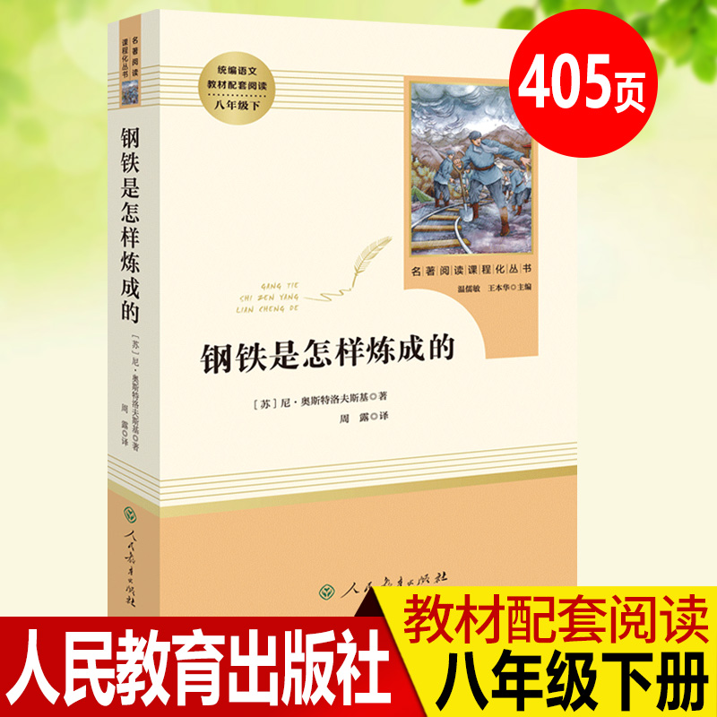 钢铁是怎样炼成的初中正版原著完整版 八年级下册课外阅读书籍 初中生统编语文教材配套阅读人民教育出版社中外文学名著导读