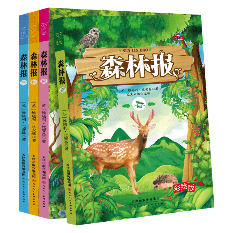 森林报春夏秋冬全四册正版苏联比安基原著二三四年级下册课外阅读书籍合集8-12周岁儿童读物的故事书绘本小学生课外书彩绘版