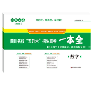 2025新版 名校名卷小升初真题卷数学四川名校五升六招生真卷一本全冲刺名校成都绵阳十大名校择校分班转学考试小升初数学专项训练