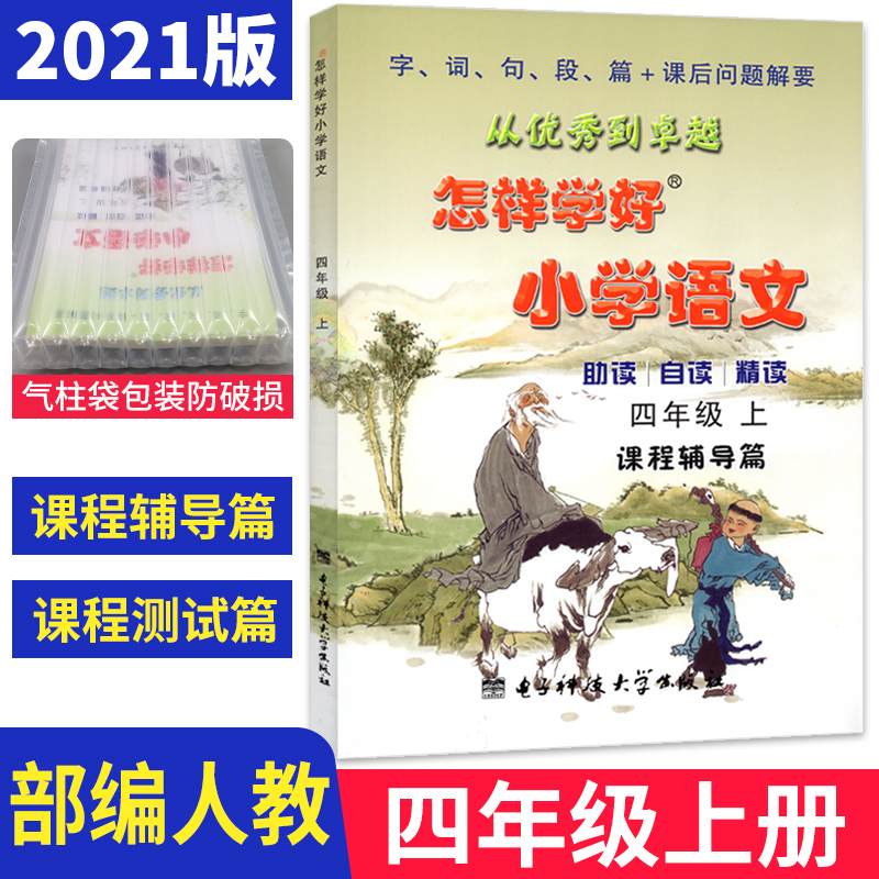 怎样学好小学语文四年级上册人教部编版 小学四年级上册语文书同步训练与测试 小学语文字词句段篇达标训练 课程辅导篇+课程测试篇