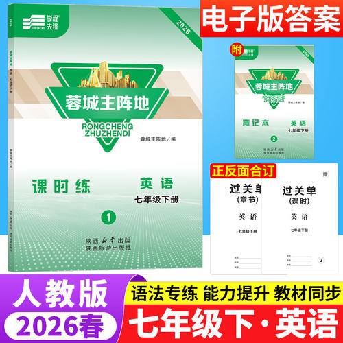 2026春蓉城主阵地七年级下册英语人教版四川成都专版 初中英语阅读理解与完形填空听力专项训练习册7年级初一英语辅导资料B卷狂练