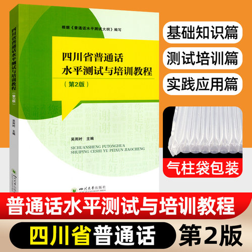 四川省普通话水平测试与培训教程/吴雨时 普通话考试教材 四川大学出版社 普通话训练教程书专用指导用书实施纲要二一甲乙 - 封面