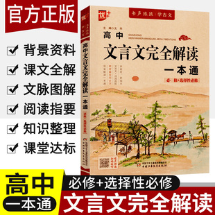 优++高中文言文完全解读一本通同步统编版高中语文教材必修+选择性必修古诗文高一二三名师译注与赏析书课文音频有声伴读