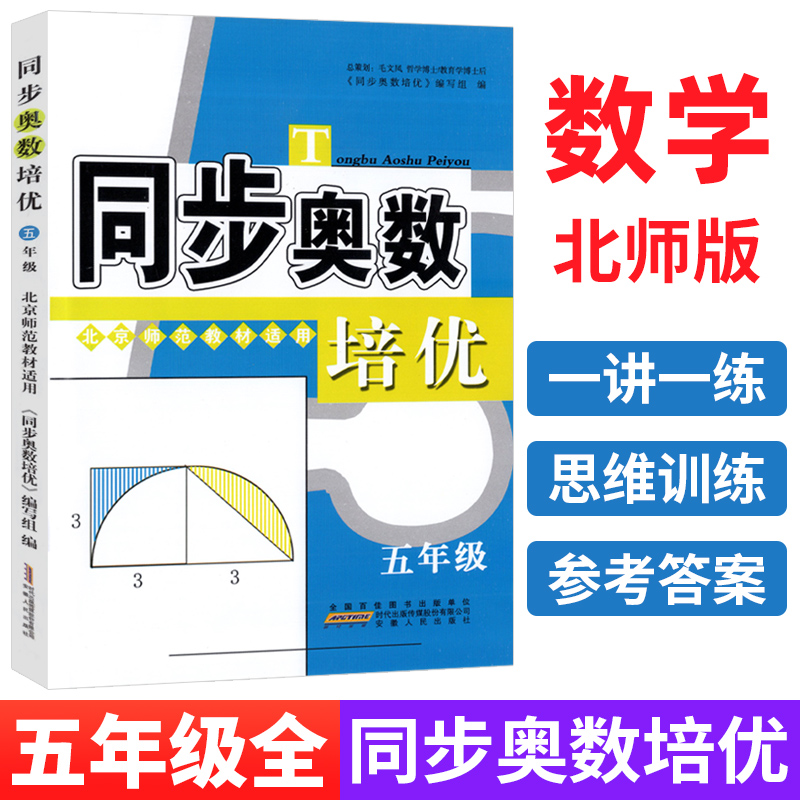 同步奥数培优五年级上下册北师版小学生数学培优新方法同步练习题册从课本到奥数举一反三小学奥数创新思维训练综合应用题天天练