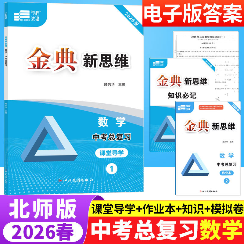 2026版金典新思维数学中考总复习北师版BS版 初中数学专题训练初三数学知识点归纳总结计算题专项训练九年级中考教材同步练习册