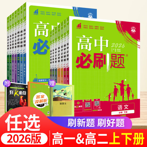 2026版高中必刷题语文数学英语化学生物政治历史地理选择性必修一二三四五人教版外研教科第一册高一教辅资料上下册高二物理选修3