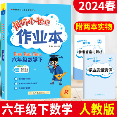 人教版2024黄冈小状元作业本六年级数学下册R版 小学生6年级数学下册同步练习题册 部编版黄冈作业本六年级下册数学同步训练试卷