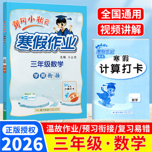 2026版黄冈小状元寒假作业三年级数学人教北师全国通用版 龙门书局小学快乐寒假生活三年级上册寒假作业数学衔接3年级下学期练习册