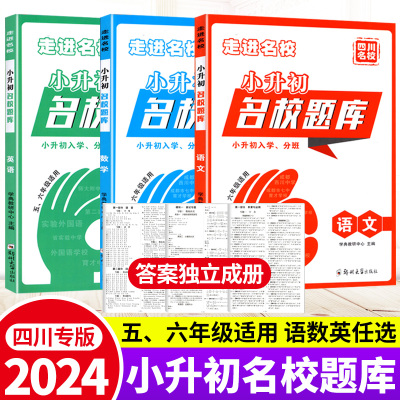 走进名校名校题库小升初语数英