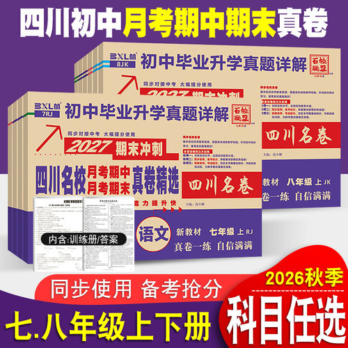四川初中名校真卷七八年级上下册