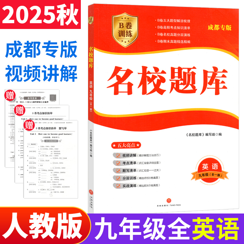 名校题库九年级英语成都专版