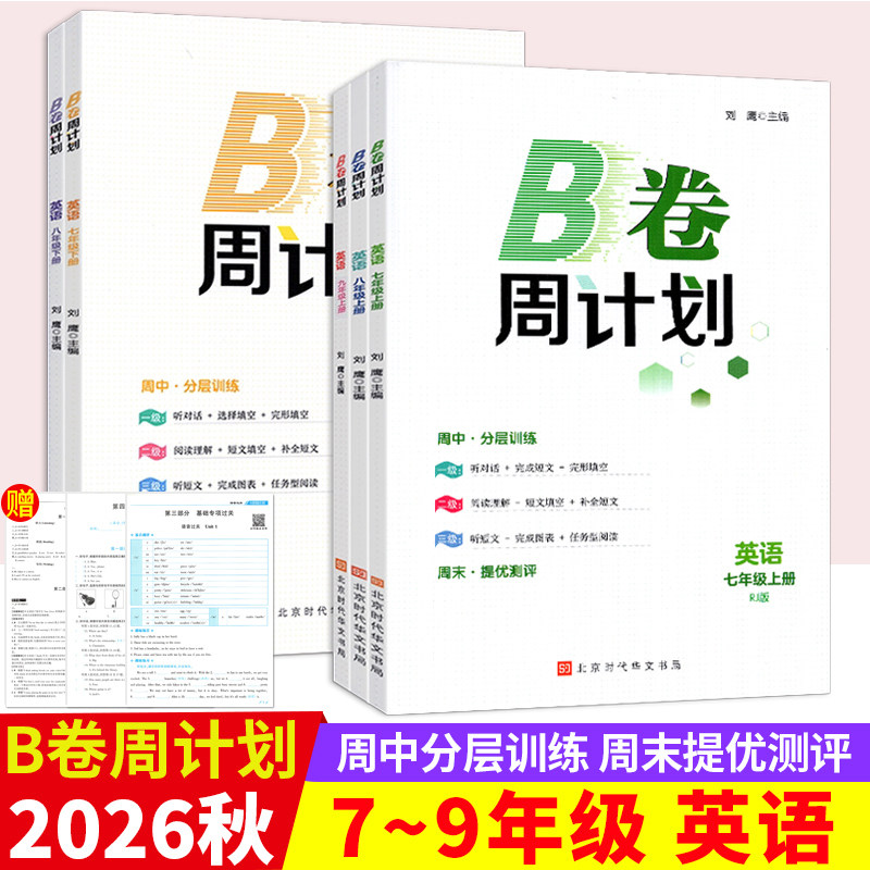 B卷周计划英语七八九年级上册人教版 初中英语阅读理解与完形填空专项训练短文填空初一二同步练习册期末测试卷英语周计划B卷巧刷