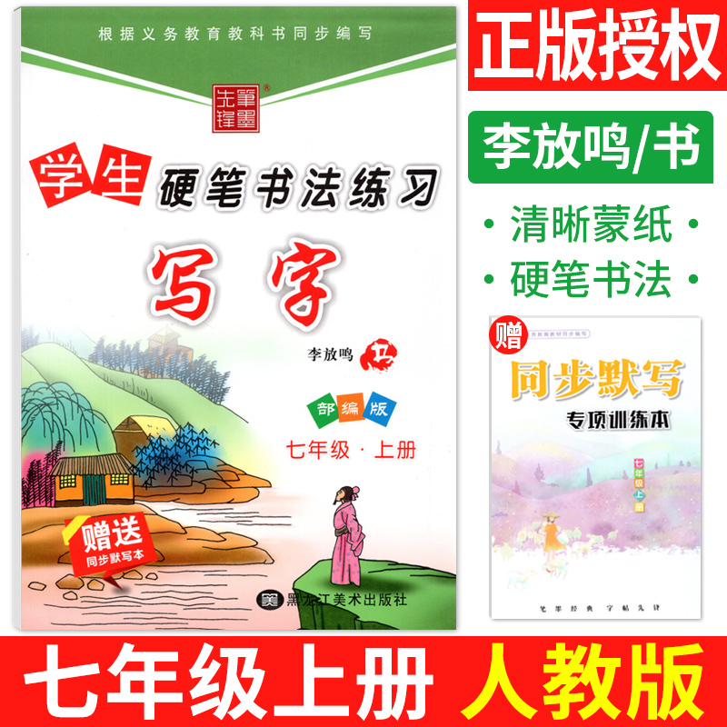 七年级上册语文同步练字帖人教版
