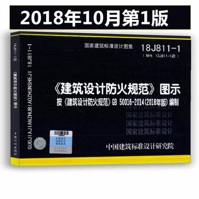 18J811-1 建筑设计防火规范图示按《建筑设计防火规范》GB50016-2014编制 2018修改第一版国家建筑标准设计图集