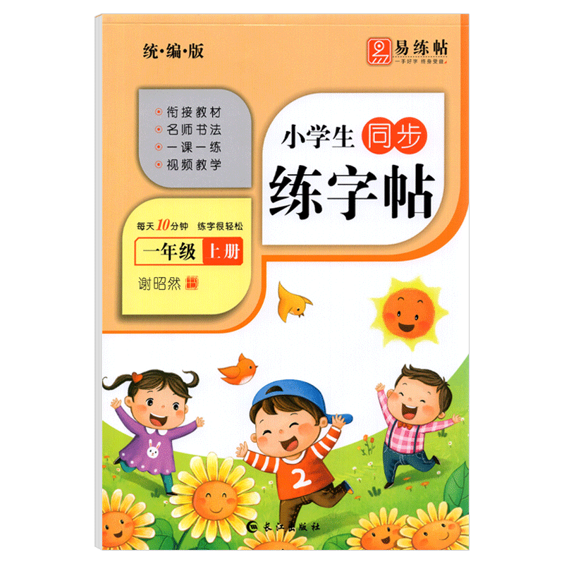 部编版一年级上册语文同步字帖