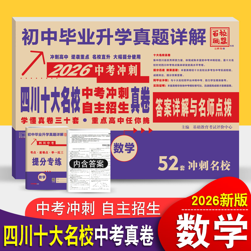2026版四川十大名校中考冲刺高中自主招生真卷数学2025历年中考真题试卷详解成都七中嘉祥绵阳东辰初中毕业升学考试初升高模拟试卷