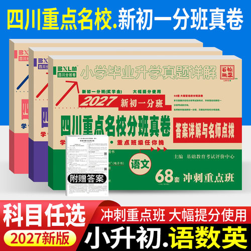 新初一分班真卷四川重点名校分班
