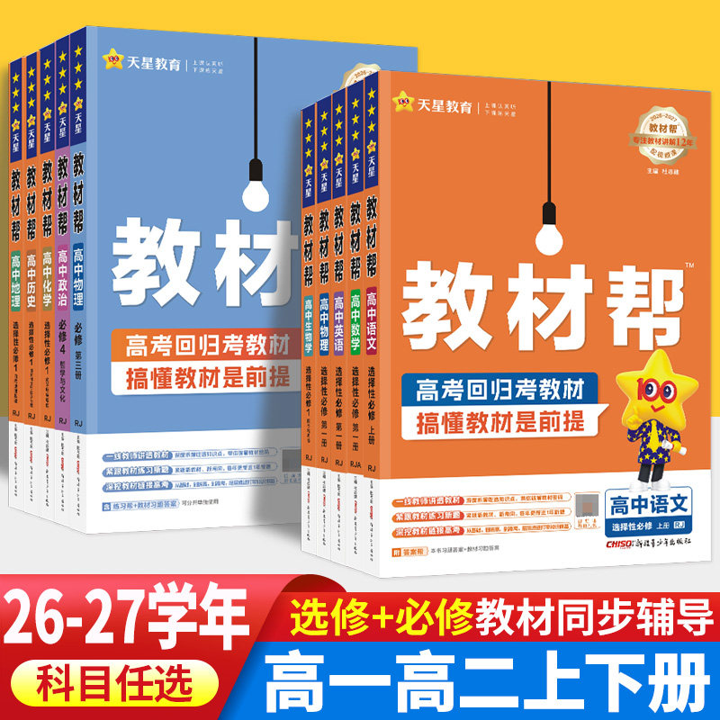 教材帮高一高二同步训练科目任选