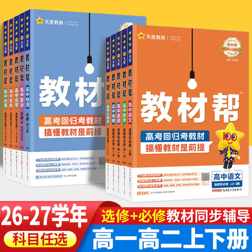 教材帮高一高二同步训练科目任选