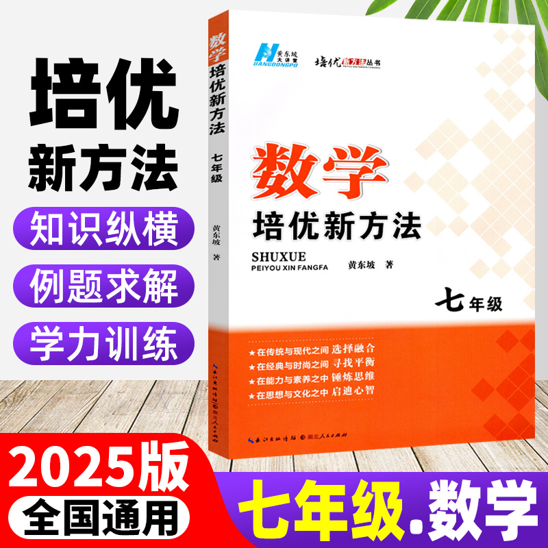 七年级全一册数学培优新方法