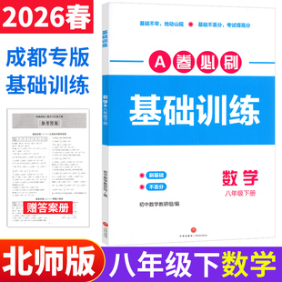 a卷必刷基础训练数学八年级下册北师大版 名校题库成都市各区期末测试卷真题卷基础题专练初中初二数学教辅资料同步练习册B卷必刷