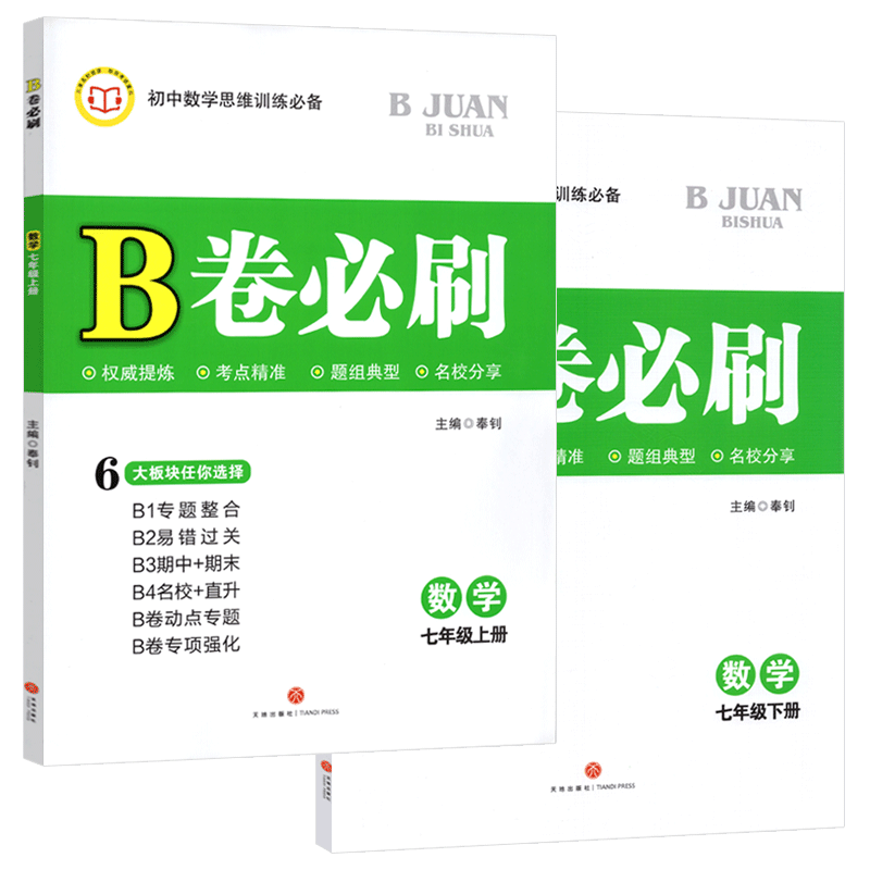 B卷必刷七年级上下册数学北师版
