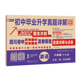 四川初中名校真卷精选八年级下册英语试卷人教版 十大名校初二英语真题详解成都七中育才嘉祥绵阳东辰中学月考期中期末冲刺考试卷