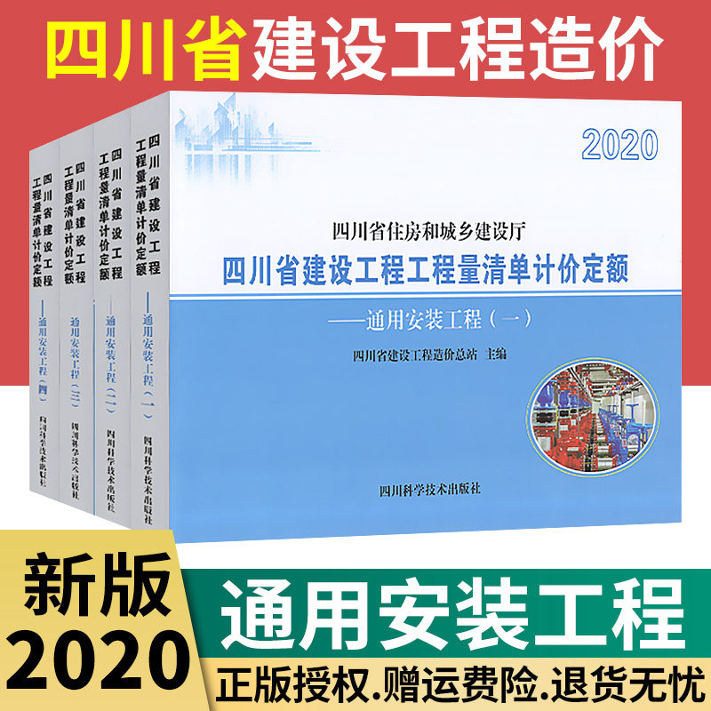 【2020新版】四川省建设工程工程量清单计价定额 通用安装工程1-4套装 附录(2021年4月执行） 2020四川省住房和城乡建设厅颁布