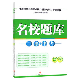 成都市名校题库数学二诊+中考专题集训初中考点归纳题组训练B卷刷题九年级中考总复习测试卷四川成都期末考试卷题库天府数学