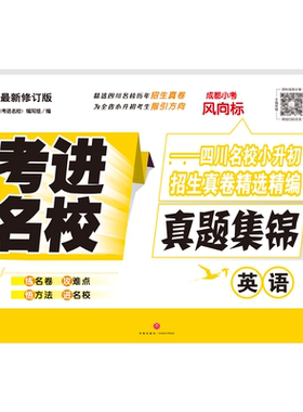 考进名校英语成都小考风向标成都市八大名校小升初历年招生考试真题集锦 小升初总复习小升初分班考试卷素质测评卷面试真卷子